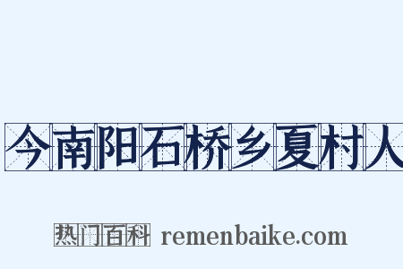 今南阳石桥乡夏村人是什么意思的图片